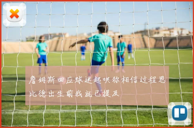 詹姆斯回应球迷起哄称相信过程恩比德出生前我就已提及